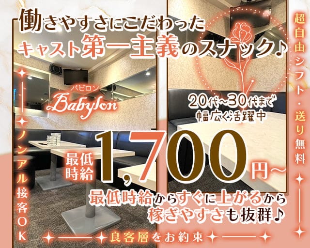 Babylon（バビロン）のスナック体入