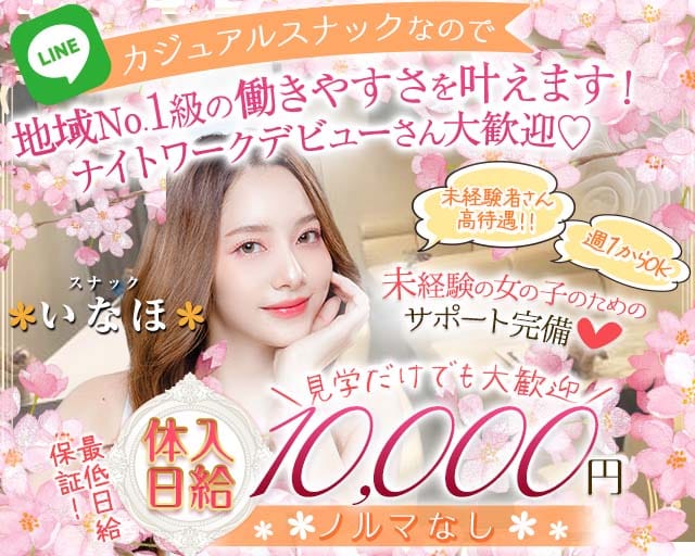 スナック いなほのスナック体入