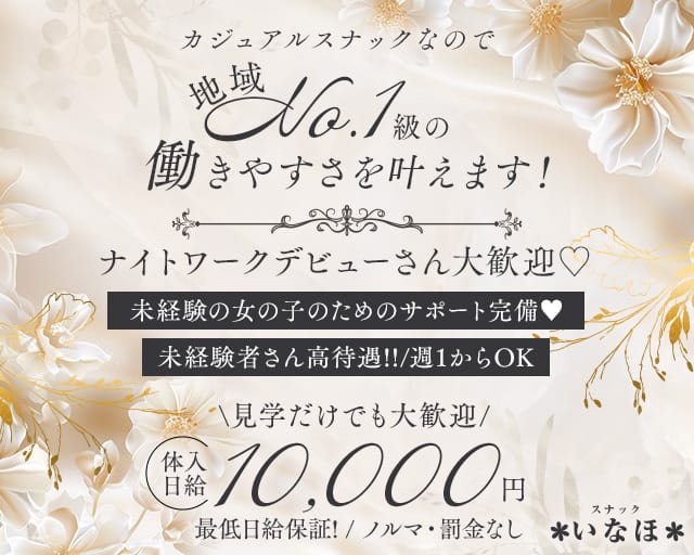 スナック いなほのスナック体入