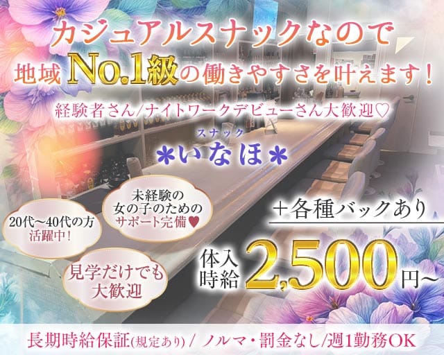 スナック いなほのスナック体入