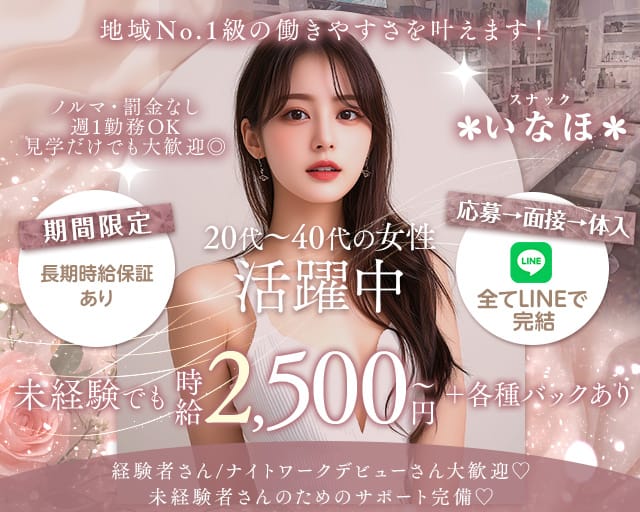 スナック いなほのスナック体入