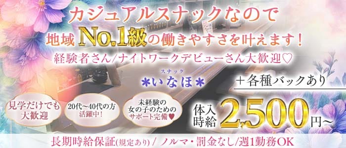 スナック いなほ(新潟スナック)の求人・体験入店情報