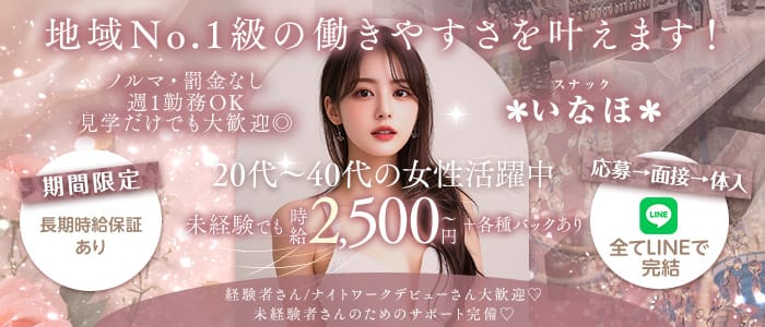 スナック いなほ(新潟スナック)の求人・体験入店情報