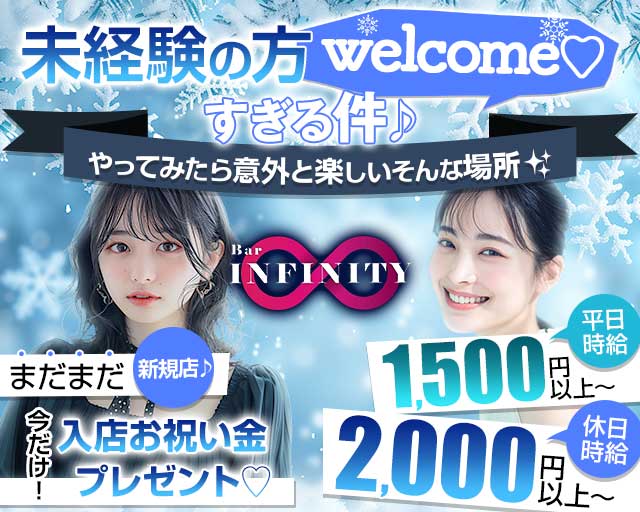 【雑餉隈】INFINITY（インフィニティ）のガールズバー体入