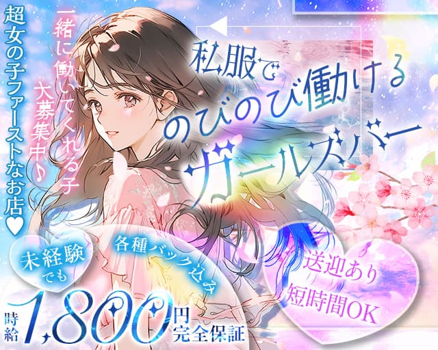 Cherish（チェリッシュ）のガールズバー体入
