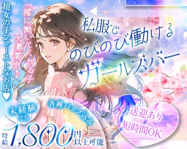【琴似】Cherish（チェリッシュ）のガールズバー体入