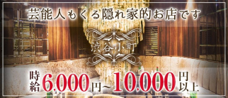 渋谷小町【公式求人・体入情報】(渋谷キャバクラ)の求人・体験入店情報