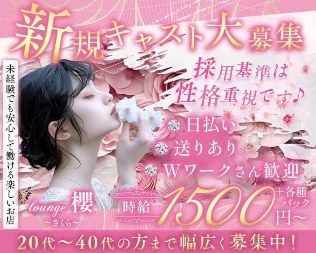 【一宮】lounge 櫻〜さくら〜のスナック体入