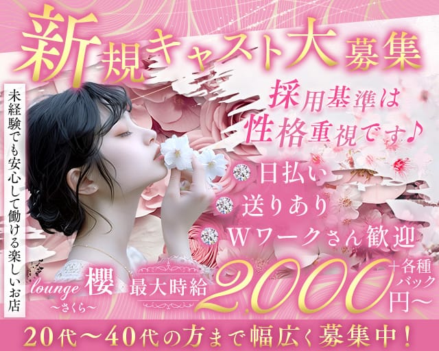 【一宮】lounge 櫻〜さくら〜のスナック体入