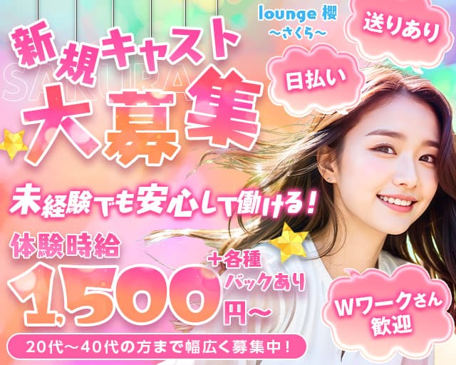 【一宮】lounge 櫻〜さくら〜のスナック体入