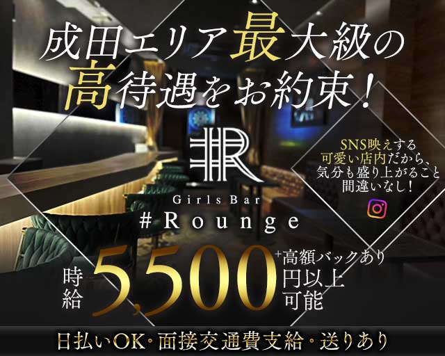 Girls Bar #Rounge（ラウンジ）のガールズバー体入
