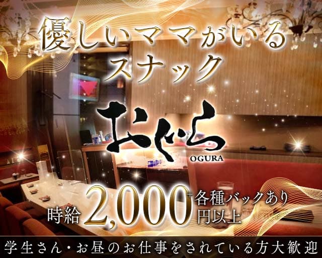 おぐらのスナック体入