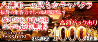 【八潮】亜細亜地上楽園 PASSION(パッション)【公式求人・体入情報】(南越谷キャバクラ)の求人・体験入店情報