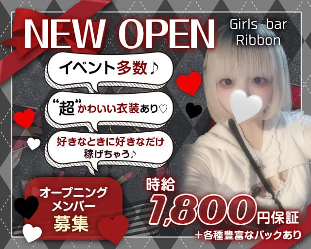 Girls bar Ribbon（リボン）のガールズバー体入