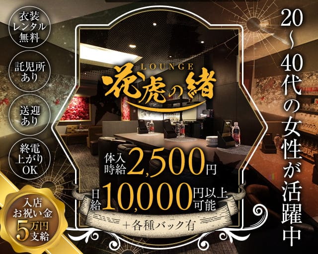 花虎の緒（はなとらのお）のラウンジ体入
