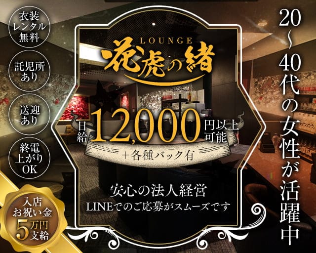 花虎の緒（はなとらのお）のラウンジ体入