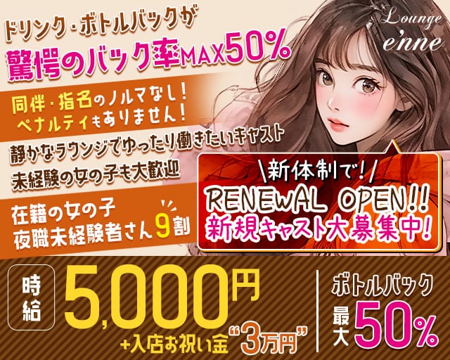 Lounge e'nne  エンネのラウンジ体入