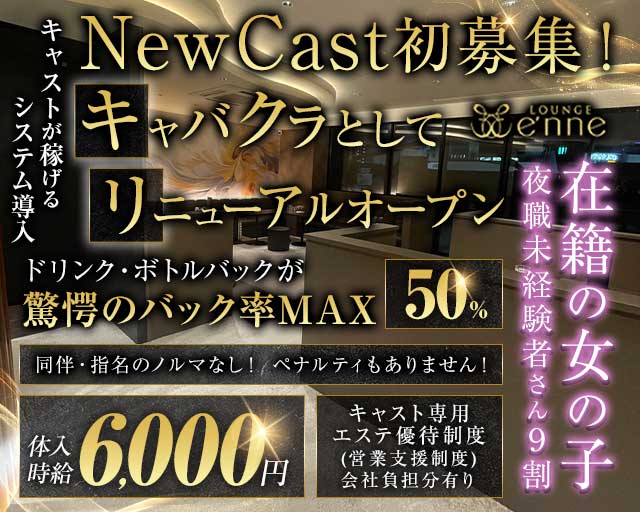 Lounge e'nne  エンネ(松本キャバクラ)の求人・体験入店情報
