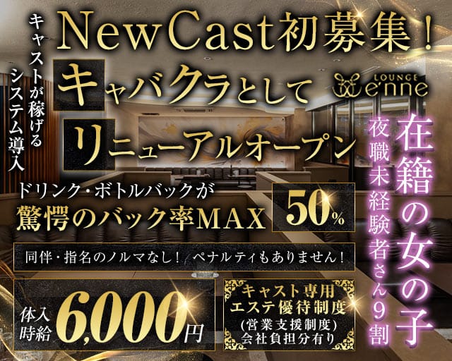 Lounge e'nne  エンネのキャバクラ体入