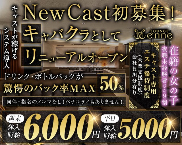 Lounge e'nne  エンネのキャバクラ体入