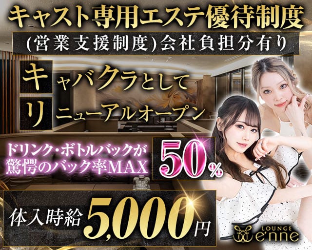 Lounge e'nne  エンネのキャバクラ体入