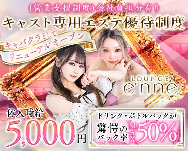 Lounge e'nne（エンネ）の求人情報