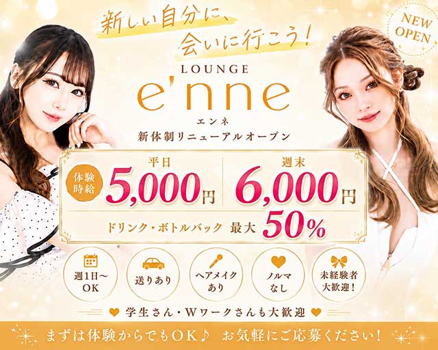 Lounge e'nne  エンネのキャバクラ体入