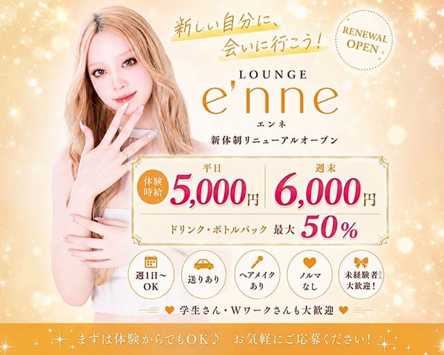 Lounge e'nne（エンネ）の求人情報