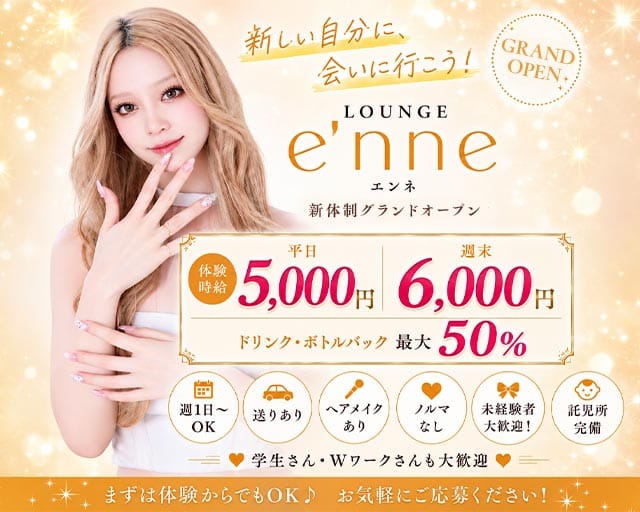 Lounge e'nne（エンネ）の求人情報