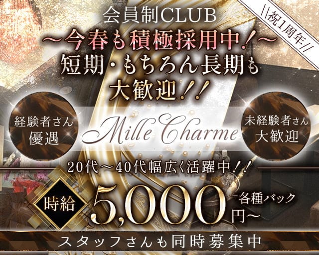  Mille Charme（ミル・シャルム）のラウンジ体入