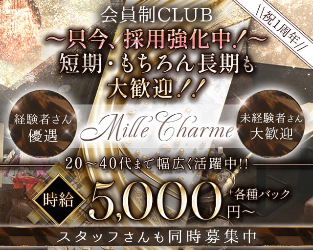  Mille Charme（ミル・シャルム）のラウンジ体入