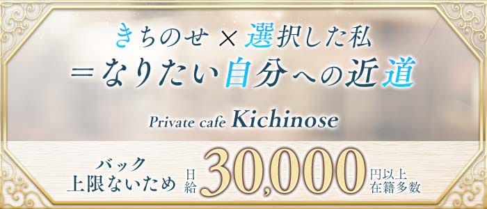【すすきの】private cafe Kichinose～きちのせ～(すすきのラウンジ)の求人・体験入店情報