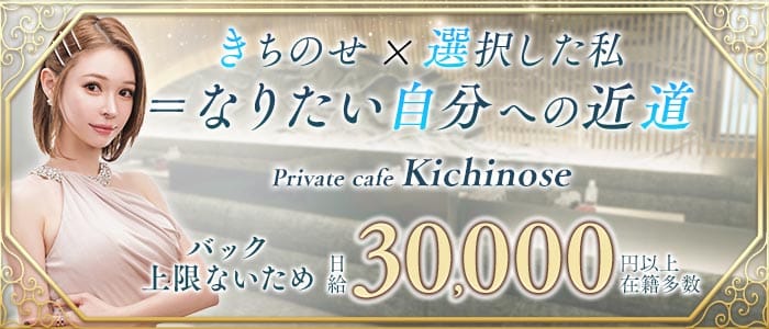 【すすきの】private cafe Kichinose～きちのせ～ すすきのラウンジ 