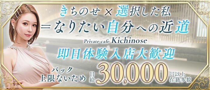 【すすきの】private cafe Kichinose～きちのせ～ すすきのラウンジ 即日体入募集バナー