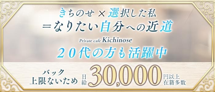 【すすきの】private cafe Kichinose～きちのせ～(すすきのラウンジ)の求人・体験入店情報