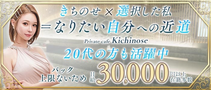 【すすきの】private cafe Kichinose～きちのせ～ すすきのラウンジ 未経験募集バナー