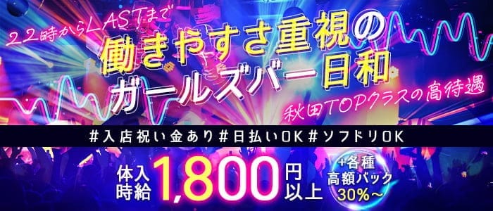 日和 ひより(川反ガールズバー)の求人・体験入店情報