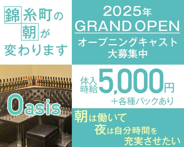 【朝・昼】Oasis-オアシス-の昼キャバ・朝キャバ体入