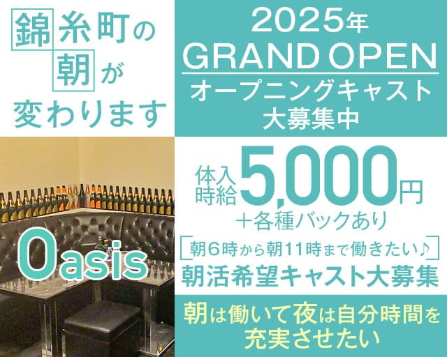 【朝】Oasis-オアシス-の昼キャバ・朝キャバ体入