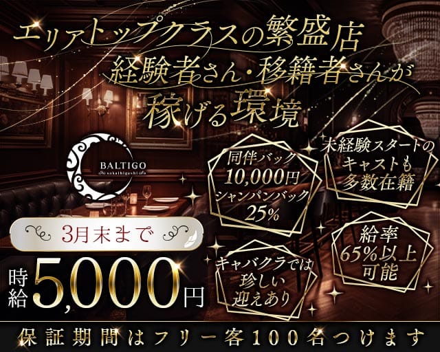BALTIGO LOUNGE 堺東（バルティゴラウンジ）(堺東キャバクラ)の求人・体験入店情報