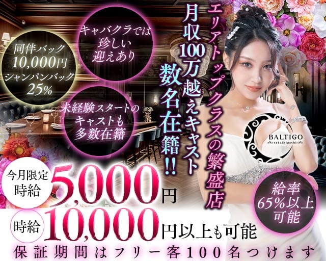 BALTIGO LOUNGE 堺東（バルティゴラウンジ）(堺東キャバクラ)の求人・体験入店情報