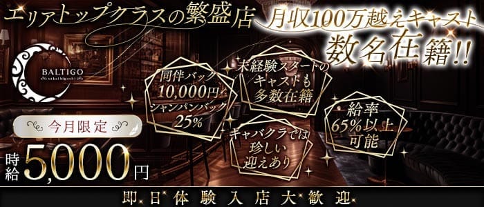 BALTIGO LOUNGE 堺東（バルティゴラウンジ） 堺東キャバクラ 即日体入募集バナー