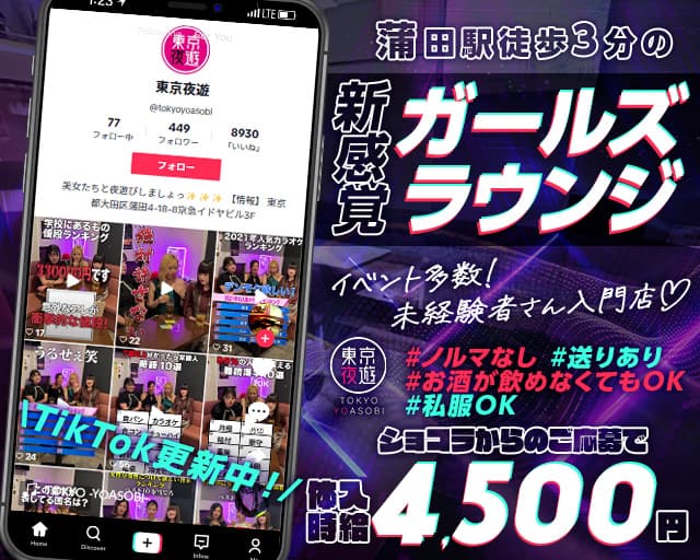 東京夜遊 -YOASOBI-（トウキョウヨアソビ）のキャバクラ体入