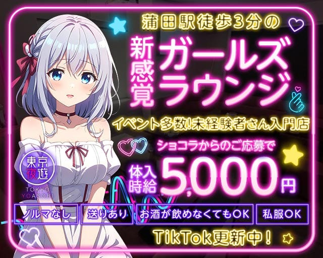 東京夜遊 -YOASOBI-（トウキョウヨアソビ）のラウンジ体入