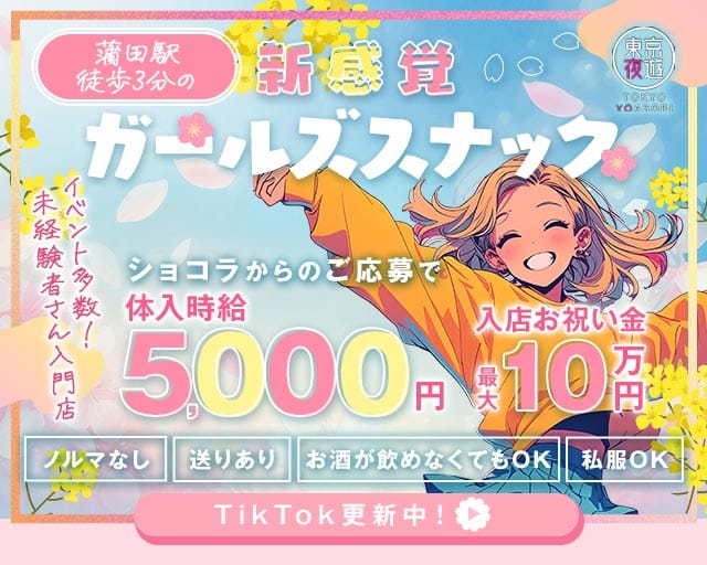 東京夜遊 -YOASOBI-（トウキョウヨアソビ）のスナック体入