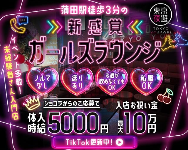 東京夜遊 -YOASOBI-（トウキョウヨアソビ）(蒲田ラウンジ)の求人・体験入店情報