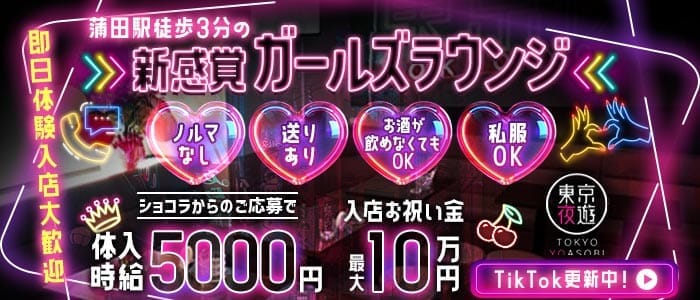 東京夜遊 -YOASOBI-（トウキョウヨアソビ） 蒲田ラウンジ 即日体入募集バナー