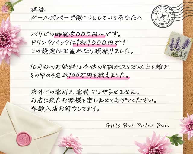 Girls Bar Peter Pan（ピーターパン）のガールズバー体入