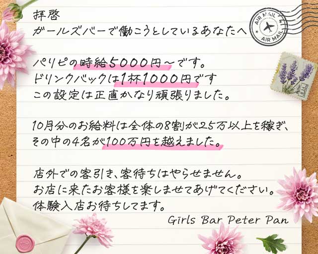 Girls Bar Peter Pan（ピーターパン）のガールズバー体入