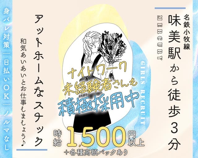 Mercury（マーキュリー）のスナック体入